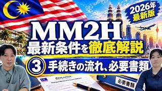 【マレーシア移住ビザ】MM2H徹底解説 ③_ 手続きの流れ・必要書類編
