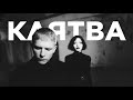 Клятва / Transportna / Post-Punk / Darkwave з України (Official Audio)