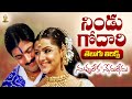 Nindu Godari Kada Lyrical Video | Nuvvu Leka Nenu Lenu | Tarun | Aarthi Agarwal | Suresh Productions