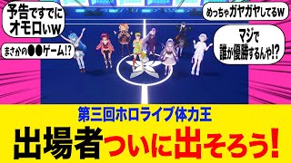 体力王の参加者が全員発表＆衝撃の予告ムービーを観たみんなの反応集【ホロライブ 】雪花ラミィ ロボ子さん 赤井はあと 大空スバル ラプラス・ダークネス 古石ビジュー 儒烏風亭らでん 轟はじめ