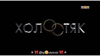 холостяк 6 сезон с Егором Кридом (1серия)(1)