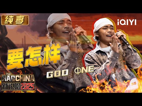 [Stage] God Øne: "What to do"| The Rap of China 2025 | iQIYI The Rap of China