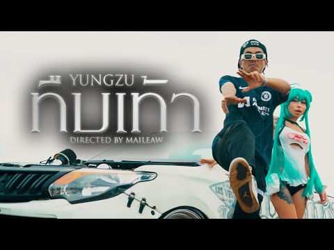 YUNGZU - ทืบเท้า (Official Music Video) PROD BY BANDOBOYS