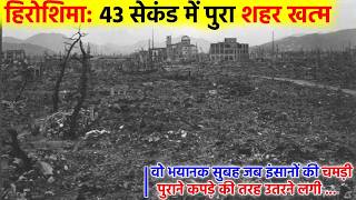 जापान का सबसे काला दिन – परमाणु का प्रहार