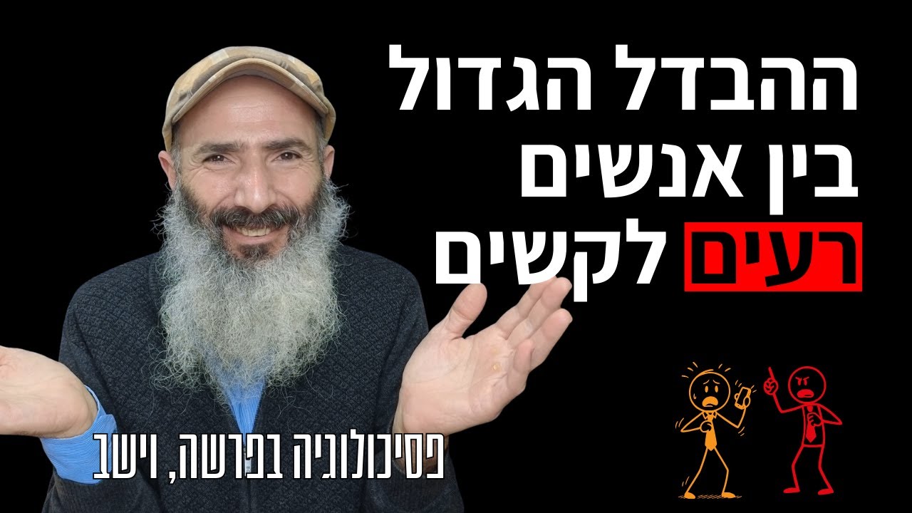 ההבדל הגדול בין אנשים רעים לקשים - פסיכולוגיה בפרשה, וישב