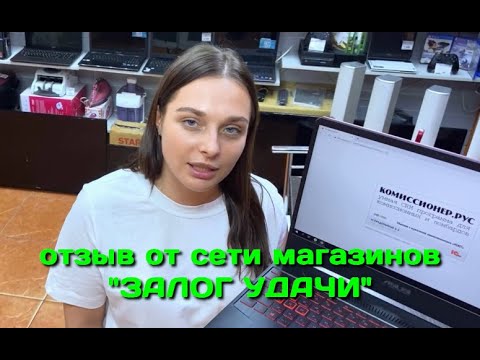 Отзыв от сети магазинов "ЗАЛОГ УДАЧИ" | Комиссионер.рус