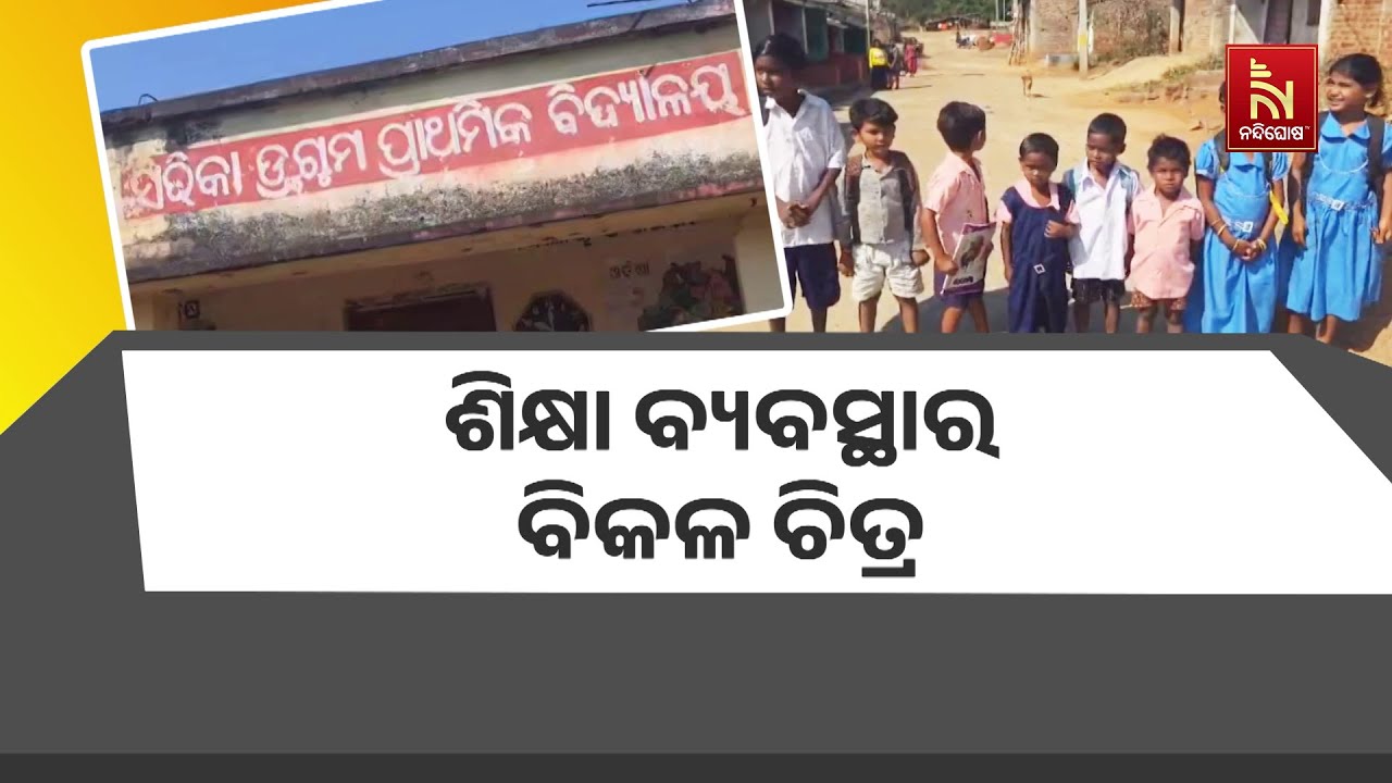 ସ୍କୁଲ ବାହାରେ ଗଛମୂଳେ ଚାଲିଛି କୋମଳମତି ପିଲାଙ୍କ ଭବିଷ୍ୟ?