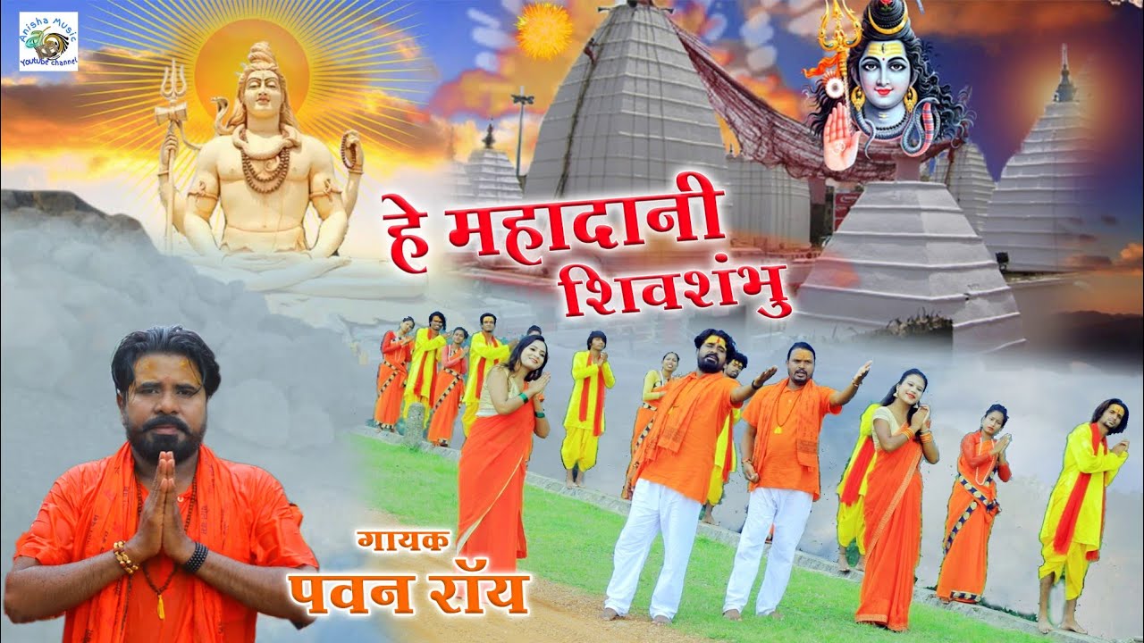 A Mahadaani Shiv Shambhu New Video Singer Pawan Roy 2020