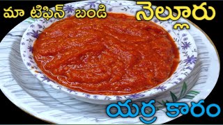 Nellore Erra Karam Recipe in Telugu - Erra Karam Recipe | Erra Karam ...YouTube · Nanna Chethi Vanta