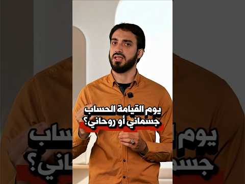 ⁣الحساب #يوم_القيامة #جسماني أو #روحاني؟ | الشيخ عباس كوراني