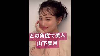 【山下美月】どの角度で見ても美人で草。#山下美月 #shorts #乃木坂46