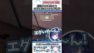 連続キルを決めたりACEを決めたりするつむお【紡木こかげ/ぶいすぽっ！/VALORANT/切り抜き】#shorts