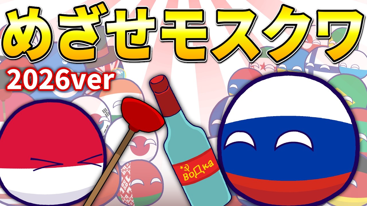 ポーランドボールでめざせモスクワ！　2026年ver