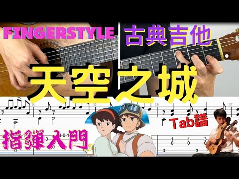 吉他教學 天空之城 宮崎駿 久石讓 TAB 吉他譜 五線譜 Fingerstyle Guitar TAB 古典吉他 木吉他 指彈吉他 吉他初學 吉他入門
