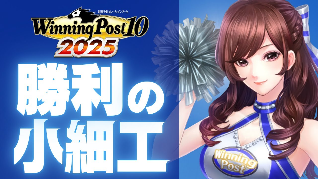 【ウイニングポスト10 2025】レースで勝てない時にやる小細工集【ウイポ10 2025】