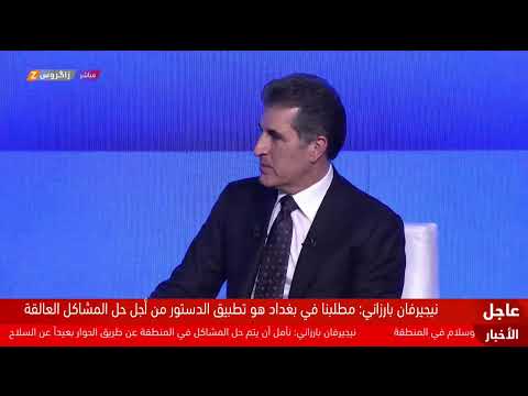 فيديو | جلسة حوارية مع رئيس إقليم كوردستان نيجيرفان بارزاني ضمن أعمال منتدى ميبس في دهوك