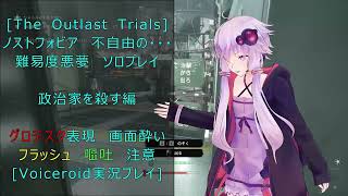 [The Outlast Trials]ノストフォビア　不自由の・・・政治家を殺す編[Voiceroid実況プレイ]
