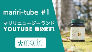 マリリニュージーランド、YOUTUBE始めます！マヌカハニー専門店マリリニュージーランド マユ店員 × ニュージーランド写真家トミマツタクヤ