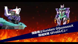 【限械突破】GFreD レビュー