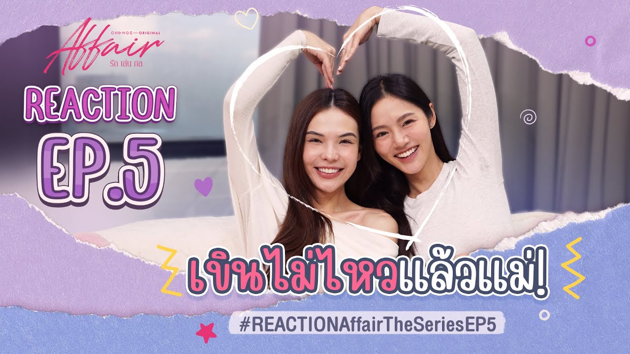 [ENG SUB] #ลูกหมีซอนญ่า [REACTION] #AffairTheSeriesEP5 I Affair รักเล่นกล
