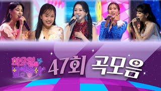 화요일은 밤이 좋아 곡모음 (47화)