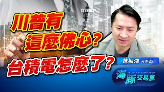 AI禁令將被取消! 川普佛心大開? 台積電怎麼了!? AI禁令將被取消! 川普佛心大開? 台積電怎麼了!?