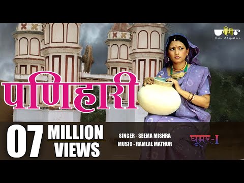 Panihari (Original Song) |  Rajasthani Folk Song | Seema Mishra | Veena Music