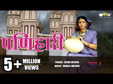 Panihari (Original Song) | Superhit Rajasthani Folk Song | Seema Mishra | Veena Music