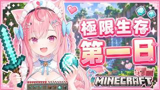 【結城さくな精華 】極限生存挑戰 第一天 (上)【Vtuber中文】