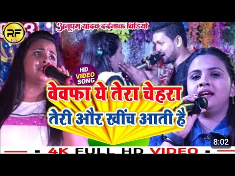 Bewafa Ye Tera Chehra Teri Or Khinch Lata Hai (Anupama Yadav) Bewafai Song Hit (2023)