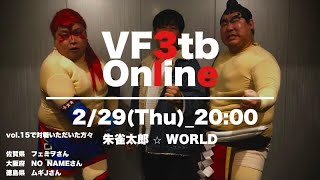 朱雀太郎 ☆ WORLD      VF3tb Online vol.15　　　　　　✨フェミヲ氏と対戦　バーチャファイター3tbオンライン