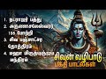 Arunachaleshwarar 108 Potri And Natarajar Patthu Sivan Bakthi Padalgal Sivan Devotional Songs