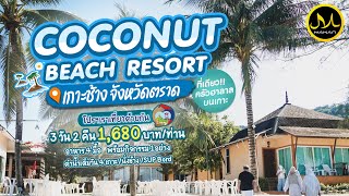 Coconut Beach Resort โปรโมชั่น แพ็คเกจเราเที่ยวด้วยกัน 𝟯 วัน 𝟮 คืนราคา 𝟭𝟲𝟴𝟬 บาท/