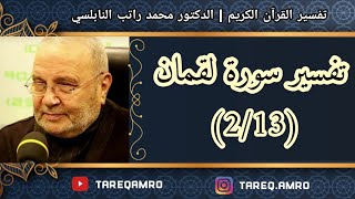 د.محمد راتب النابلسي - تفسير سورة لقمان ( 2 \ 13 )