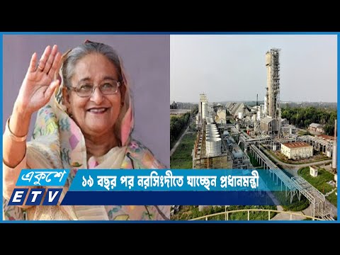 ১৯ বছর পর নরসিংদীতে যাচ্ছেন প্রধানমন্ত্রী শেখ হাসিনা | ETV News