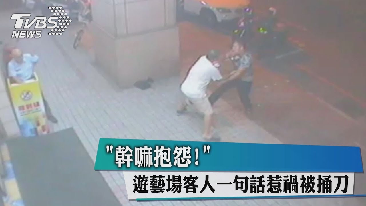 「幹嘛抱怨!」遊藝場客人一句話 惹禍被捅刀