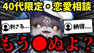 冷たく扱う恋愛相談にて、40代からの恋愛の仕方について話すでび様【切り抜き/でびでび・でびる/にじさんじ/お悩み相談】