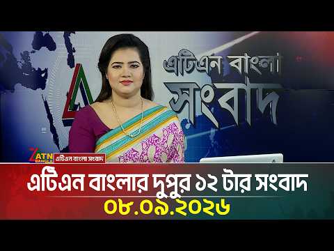 এটিএন বাংলার দুপুর ১২ টার সংবাদ