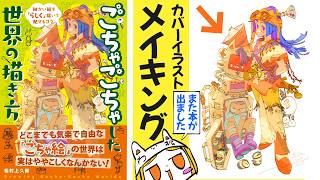 【カバーイラストメイキング】10年の時を経て、ごちゃ絵の技法書が出ます❢❢❢❢❢❢【ごちゃごちゃした世界の描き方】