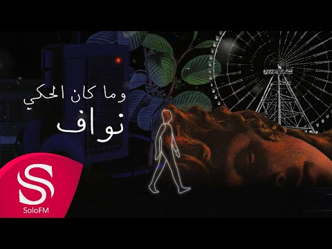 وما كان الحكي نواف