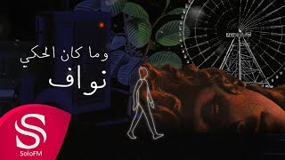 كلمات اغنية وما كان الحكي نواف