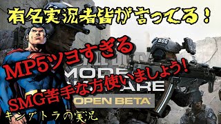 【COD:MWβ】MP5本当に強いw、有名実況者が口を揃えて言う、SMGならMP5だろ、と！！