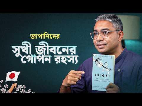 আপনার  Ikigai খুঁজে নিন মাত্র ৩০ মিনিটে!।Rokomari।  Rokomari। BoiTalk Ep06