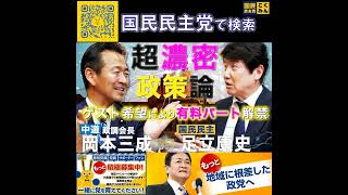 国民民主党 足立康史 あだチャン 岡本三成議員 4月28日