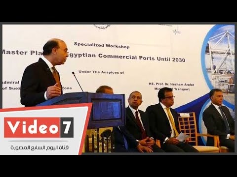 مميش تطوير الموانئ المصرية سيجعلنا نتحكم في حركة التجارة العالمية