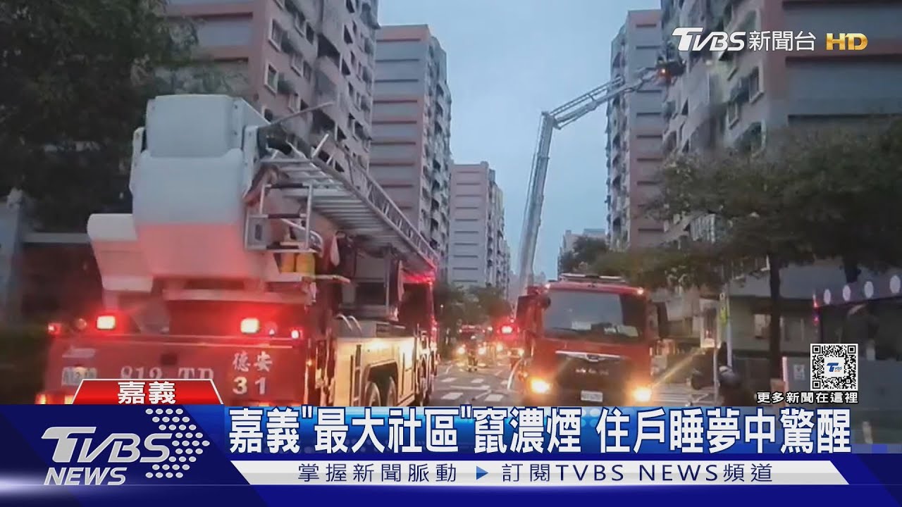 嘉義「最大社區」竄濃煙 住戶睡夢中驚醒