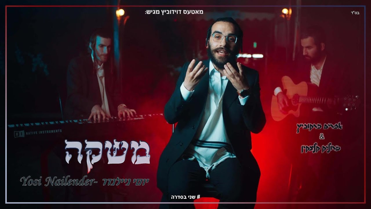 יוסי ניילנדר, אפרים מרקוביץ' ושרוליק קלצקין מגישים קאבר לליפא שמלצר |  משקה | צפו
