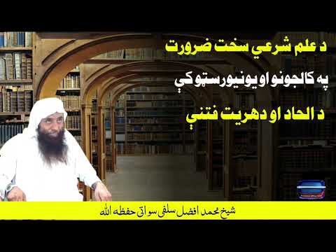 د علم شرعي سخت ضرورت دى په کالجونو او يونيورسټو کې د الحاد او دهريت فتنې