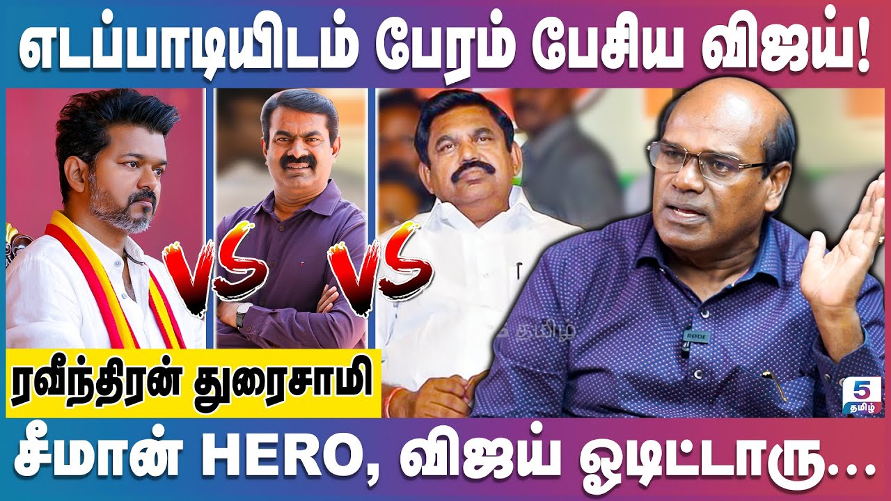 விஜய்க்கு செக் வைத்த சீமான், பதற்றத்தில் த.வெ.க... | Ravindran Duraisamy