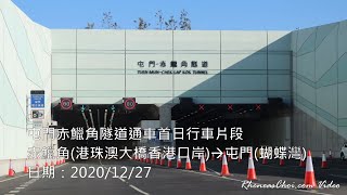 屯門赤鱲角隧道通車首日行車片段 (赤鱲角(港珠澳大橋香港口岸)→屯門(蝴蝶灣))